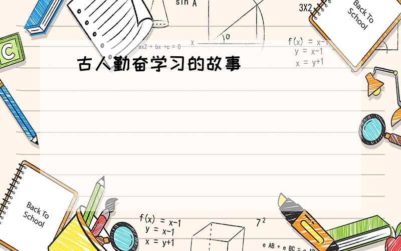 古人勤奋学习的故事