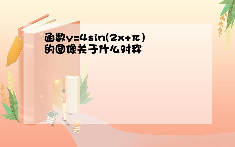 函数y=4sin(2x+π)的图像关于什么对称