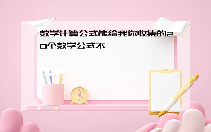 数学计算公式能给我你收集的20个数学公式不