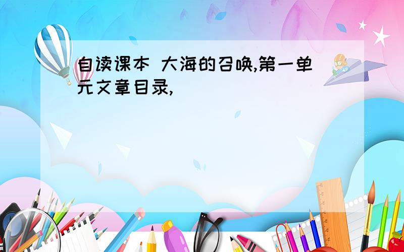 自读课本 大海的召唤,第一单元文章目录,