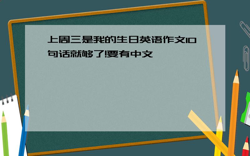 上周三是我的生日英语作文10句话就够了!要有中文