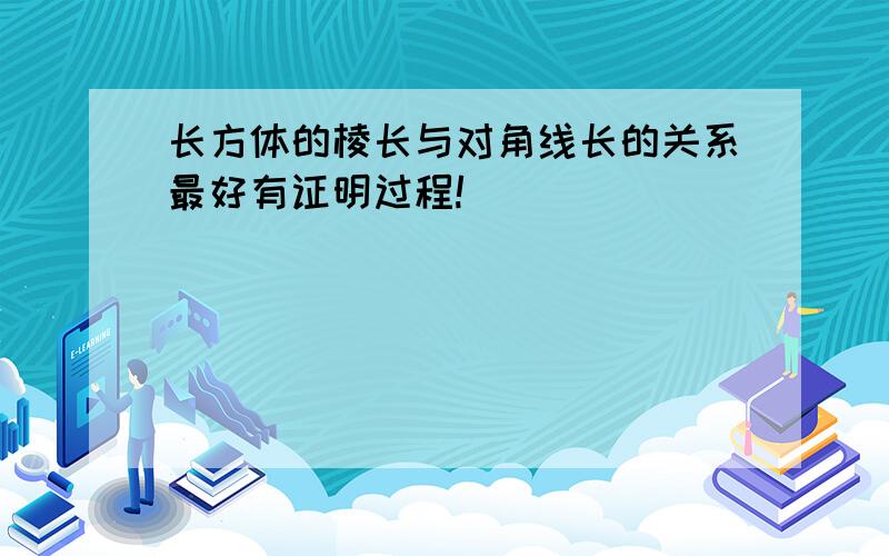 长方体的棱长与对角线长的关系最好有证明过程!