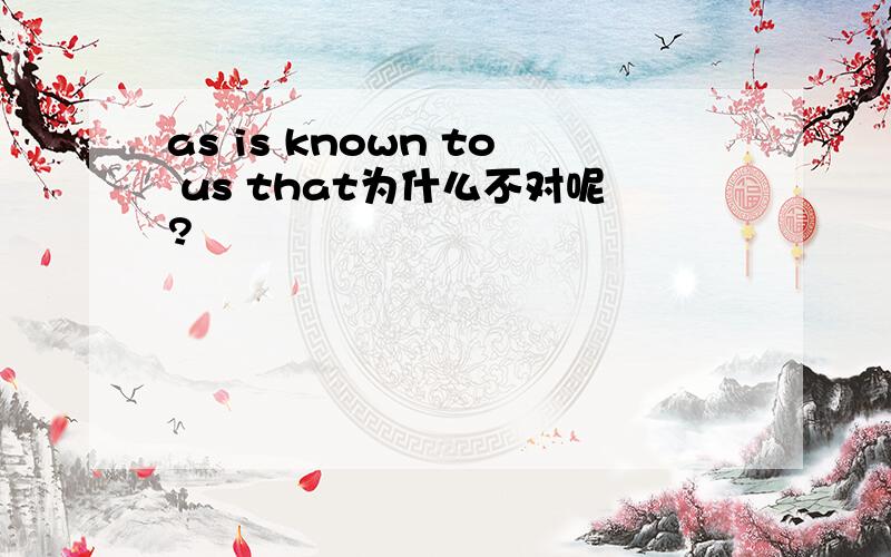 as is known to us that为什么不对呢?