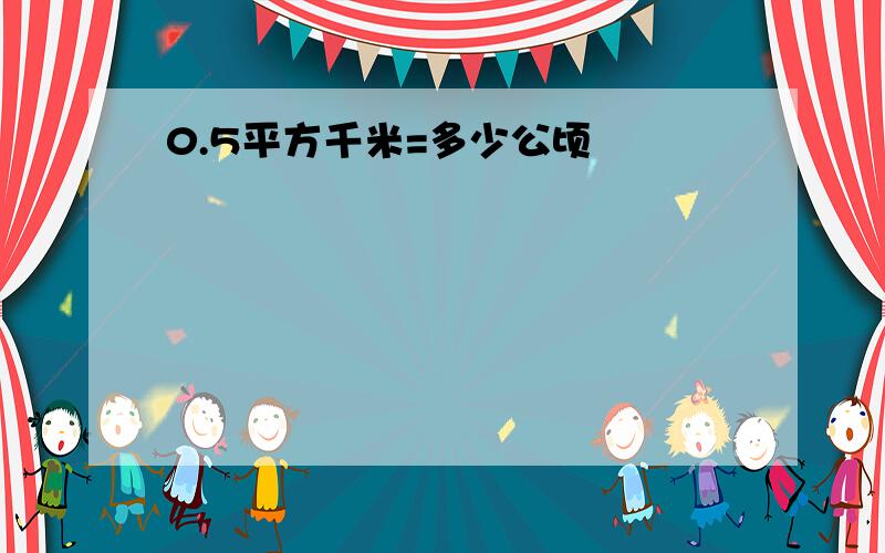 0.5平方千米=多少公顷