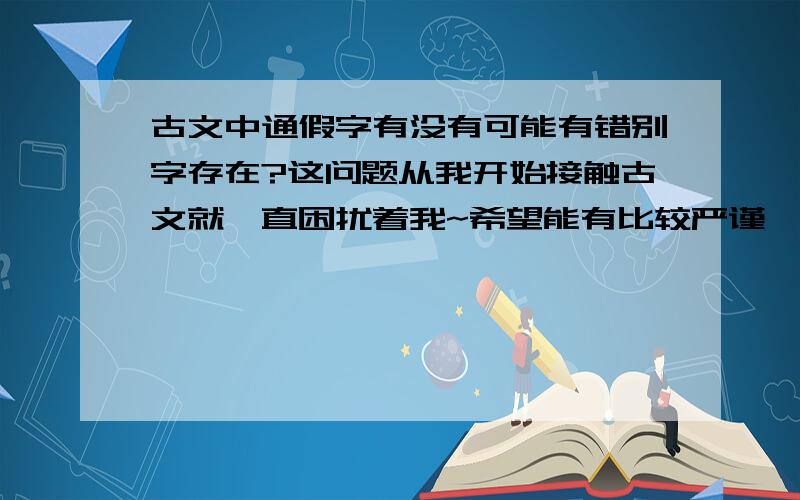 古文中通假字有没有可能有错别字存在?这问题从我开始接触古文就一直困扰着我~希望能有比较严谨,