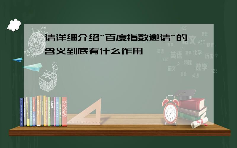 请详细介绍“百度指数邀请”的含义到底有什么作用