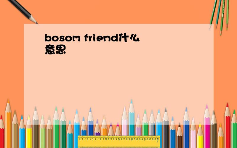 bosom friend什么意思