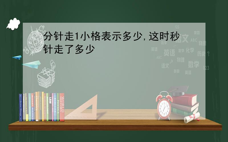 分针走1小格表示多少,这时秒针走了多少