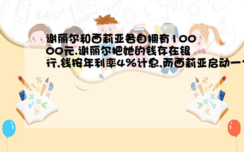 谢丽尔和西莉亚各自拥有10000元.谢丽尔把她的钱存在银行,钱按年利率4％计息,而西莉亚启动一个精品业务.在今年年底,西莉亚赚取的利润1850元.在这一年中,西莉亚赚取的利润是?在年底,两人分