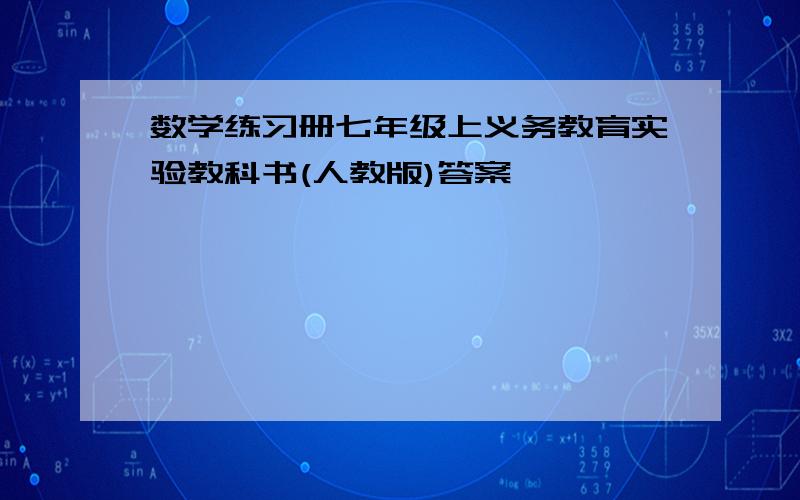 数学练习册七年级上义务教育实验教科书(人教版)答案