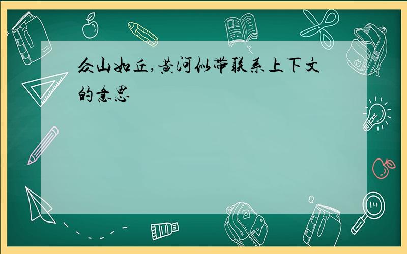 众山如丘,黄河似带联系上下文的意思