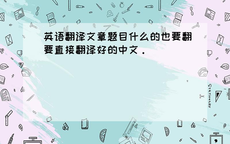 英语翻译文章题目什么的也要翻要直接翻译好的中文。