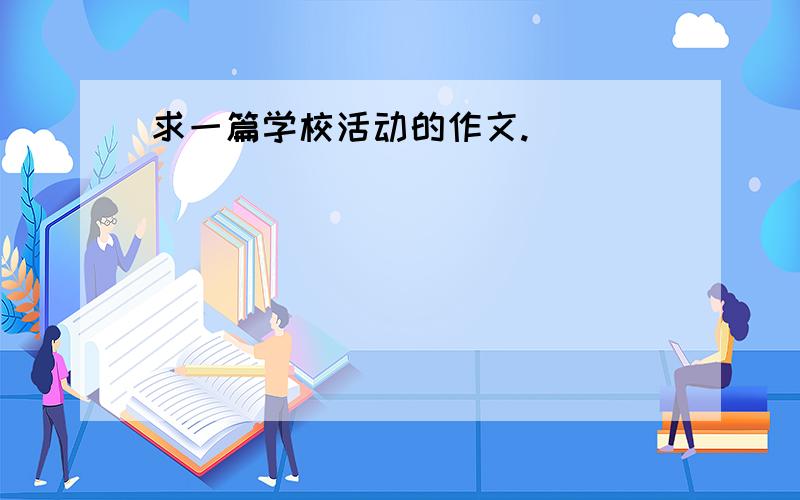 求一篇学校活动的作文.