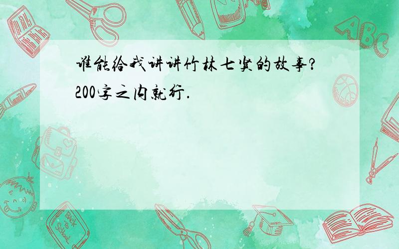 谁能给我讲讲竹林七贤的故事?200字之内就行.