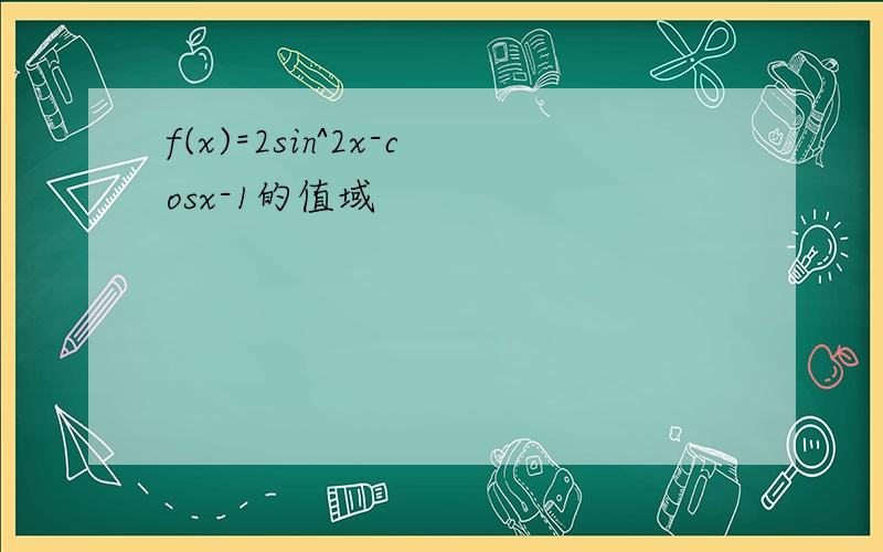 f(x)=2sin^2x-cosx-1的值域