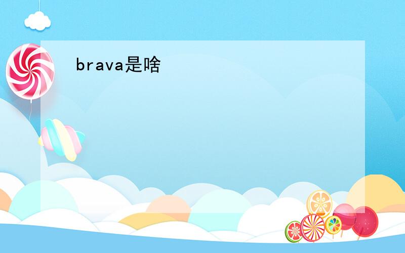 brava是啥