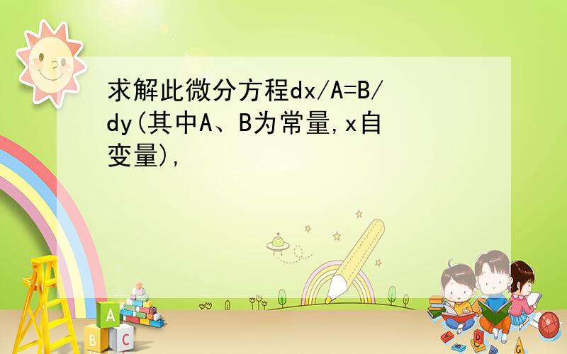 求解此微分方程dx/A=B/dy(其中A、B为常量,x自变量),