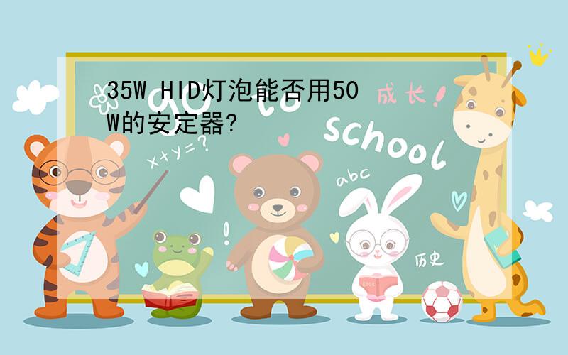 35W HID灯泡能否用50W的安定器?