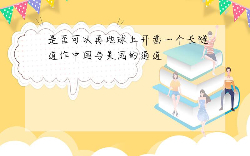 是否可以再地球上开凿一个长隧道作中国与美国的通道