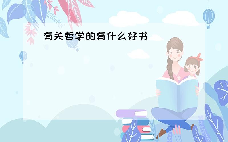 有关哲学的有什么好书