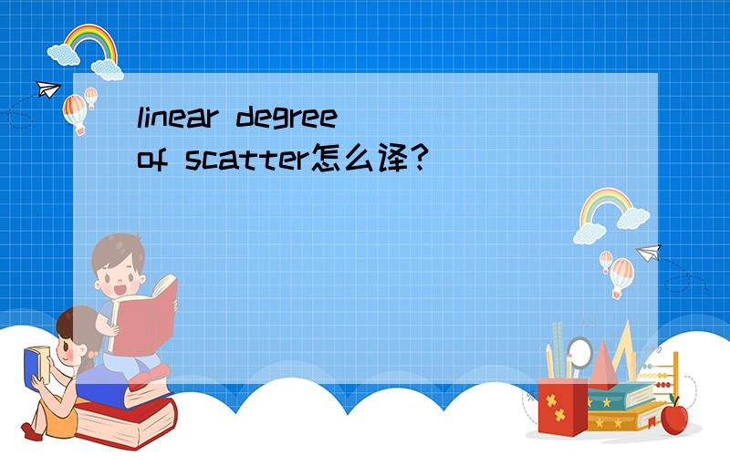 linear degree of scatter怎么译?