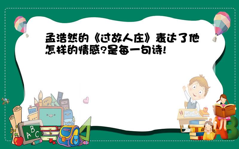 孟浩然的《过故人庄》表达了他怎样的情感?是每一句诗!