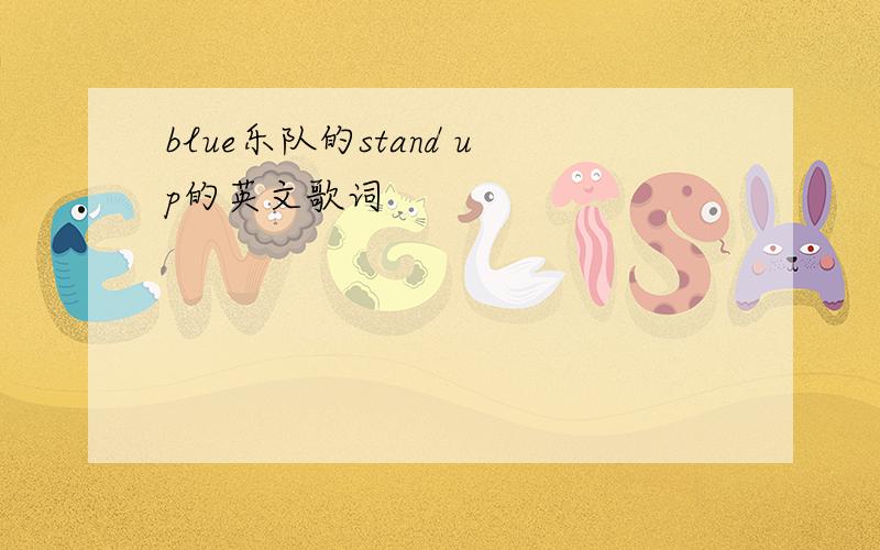 blue乐队的stand up的英文歌词