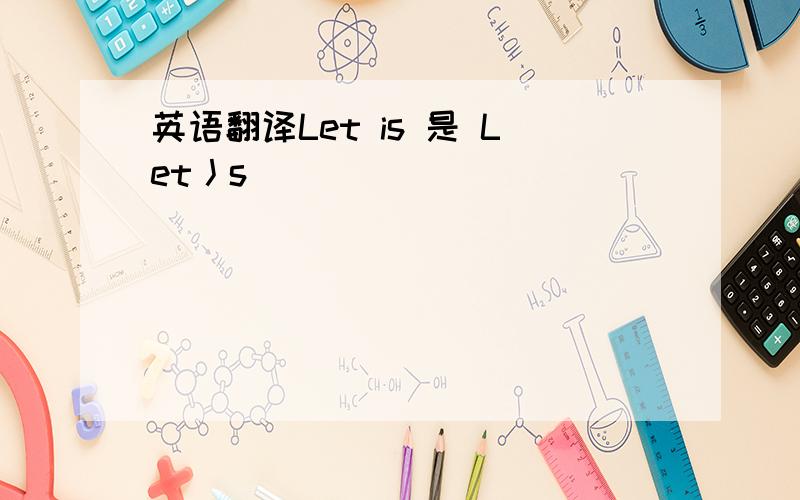 英语翻译Let is 是 Let丿s