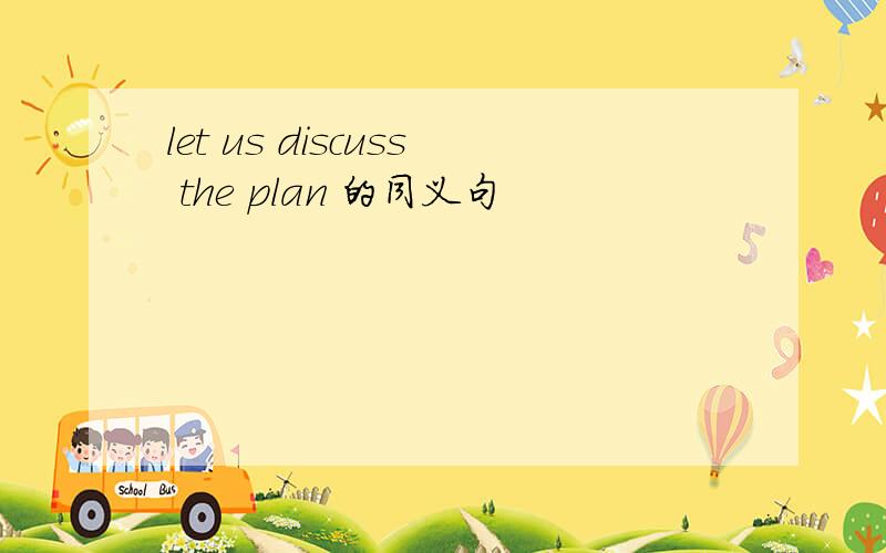 let us discuss the plan 的同义句