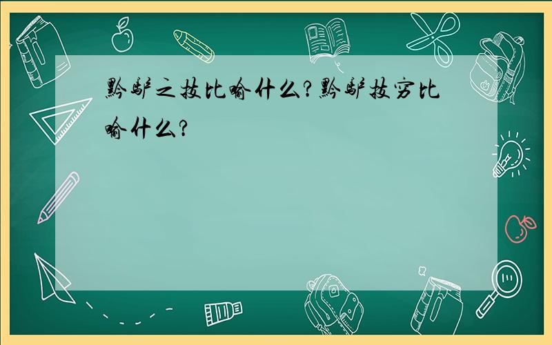 黔驴之技比喻什么?黔驴技穷比喻什么?