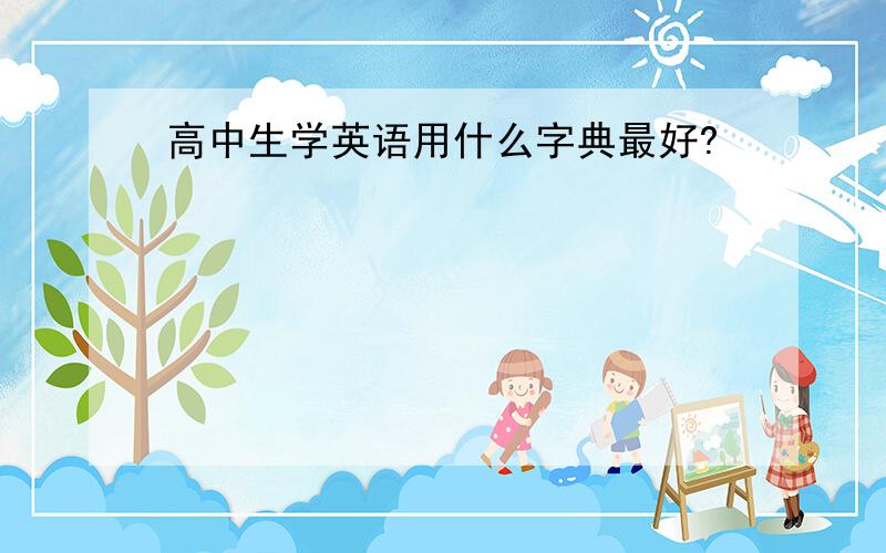 高中生学英语用什么字典最好?