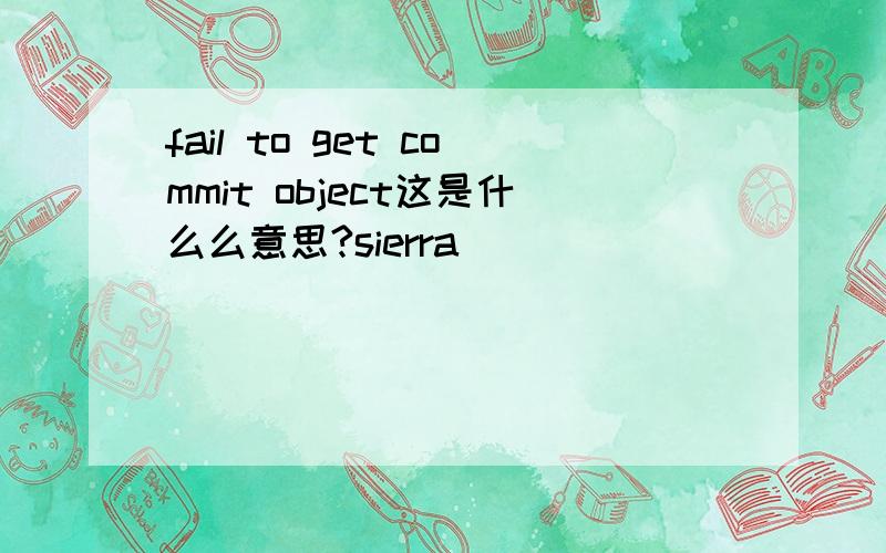 fail to get commit object这是什么么意思?sierra