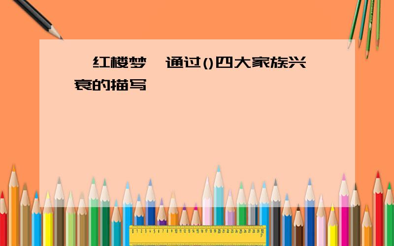 《红楼梦》通过()四大家族兴衰的描写