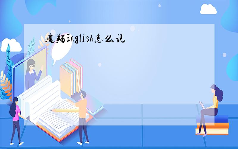 魔羯English怎么说