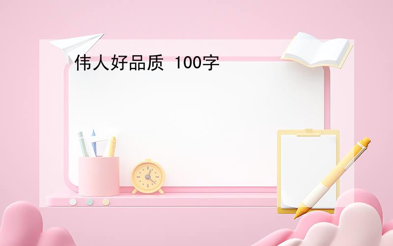 伟人好品质 100字