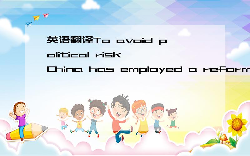 英语翻译To avoid political risk,China has employed a reform model one could call “act after trials”.This means that instead of initializing an overall reform by issuing new laws and completely adjusting the administrative regime,a feasible ne