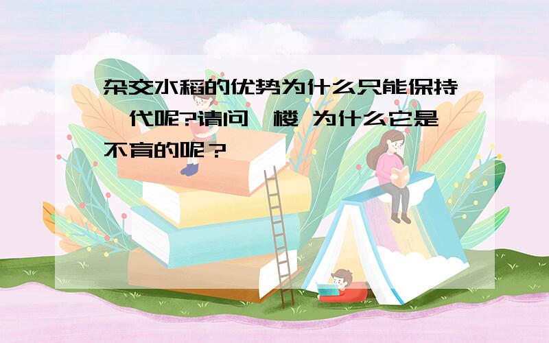 杂交水稻的优势为什么只能保持一代呢?请问一楼 为什么它是不育的呢？