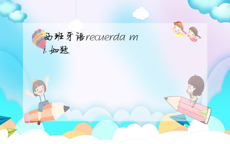 西班牙语recuerda mi 如题