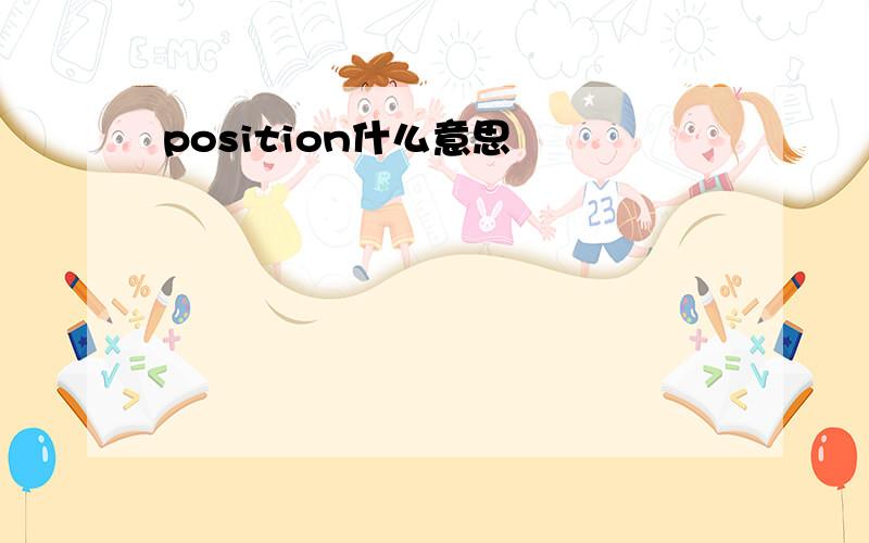 position什么意思