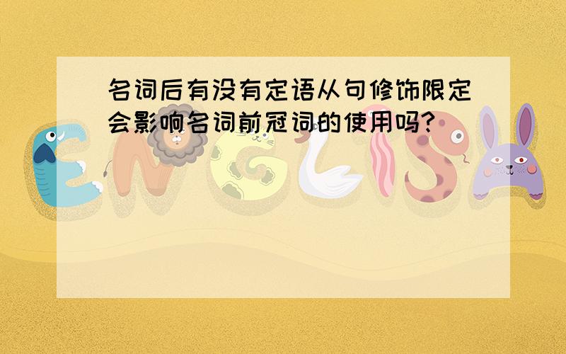 名词后有没有定语从句修饰限定会影响名词前冠词的使用吗?