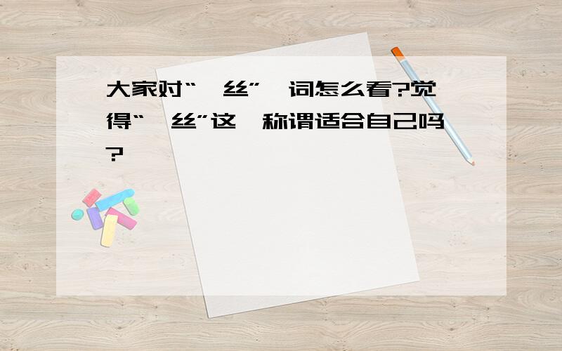 大家对“屌丝”一词怎么看?觉得“屌丝”这一称谓适合自己吗?