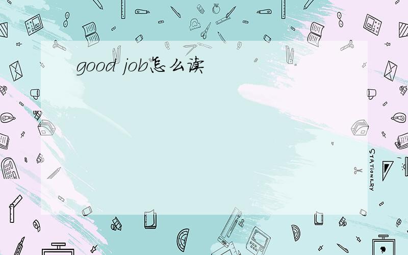 good job怎么读