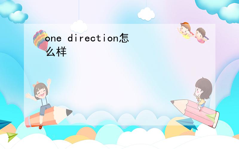 one direction怎么样