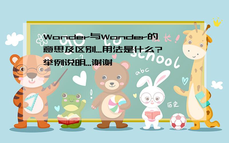 Wander与Wonder的意思及区别...用法是什么?举例说明...谢谢