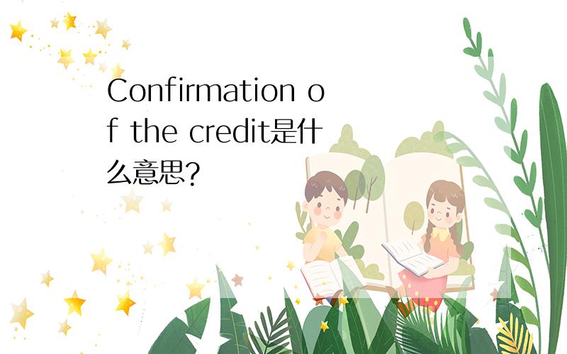 Confirmation of the credit是什么意思?