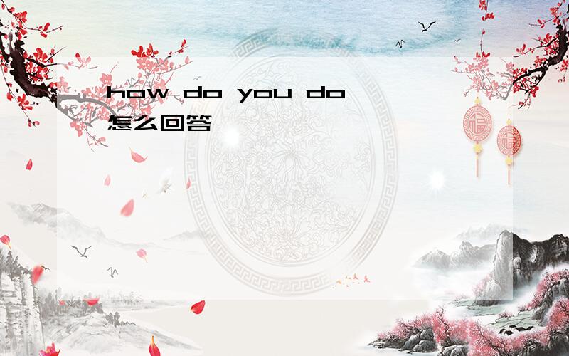 how do you do 怎么回答