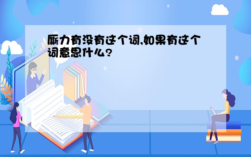 厮力有没有这个词,如果有这个词意思什么?