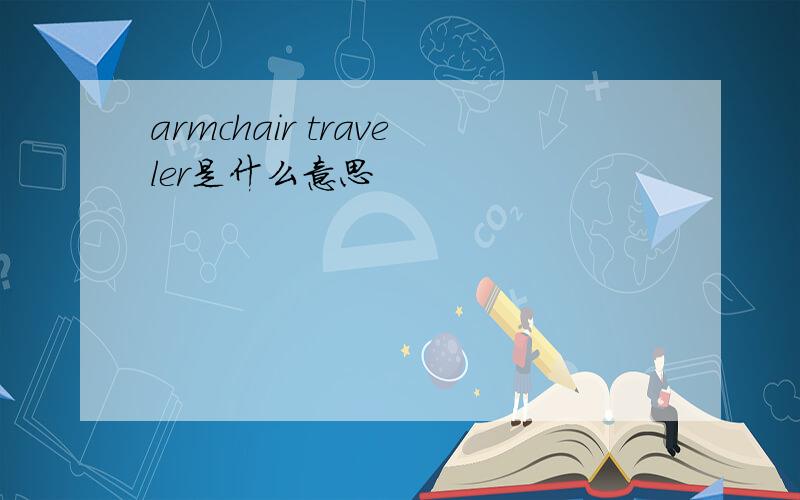 armchair traveler是什么意思