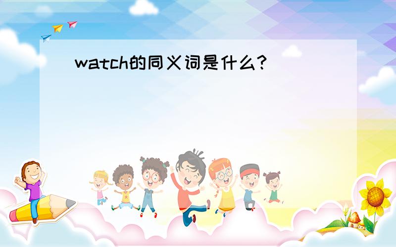 watch的同义词是什么?