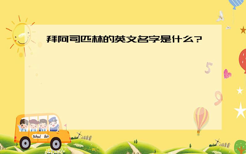 拜阿司匹林的英文名字是什么?